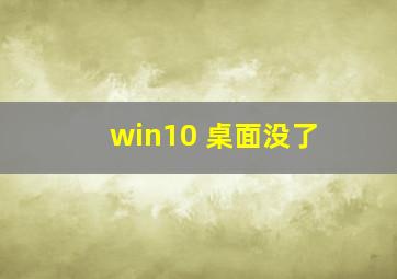 win10 桌面没了